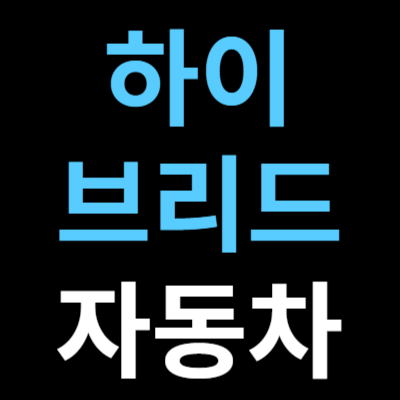 하이브리드 자동차