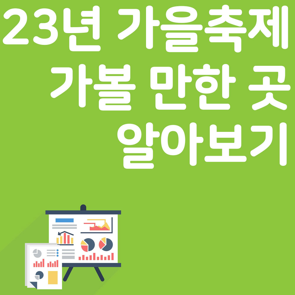 2023 가을 축제 가볼 만한 곳 서울 한강 축제 세계불꽃축제 알아보기