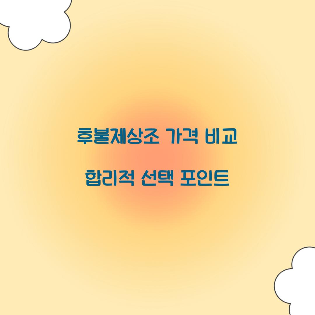 후불제상조 가격 비교