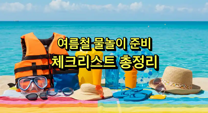 여름철 물놀이 준비물 체크리스트 총정리
