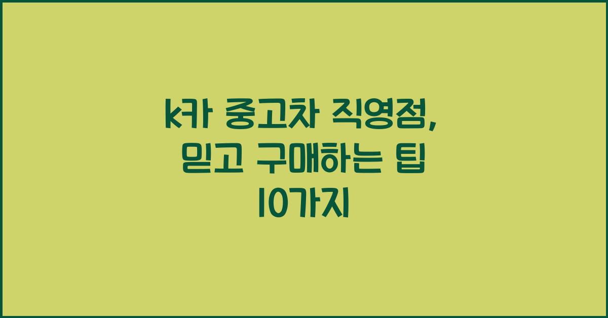 k카 중고차 직영점