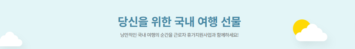 근로자 휴가지원사업 신청 방법 및 사용처 안내
