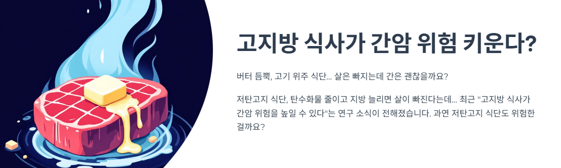 &lsquo;고지방&rsquo; 식사가 간암 위험 키운다? 저탄고지 식단, 정말 괜찮을까