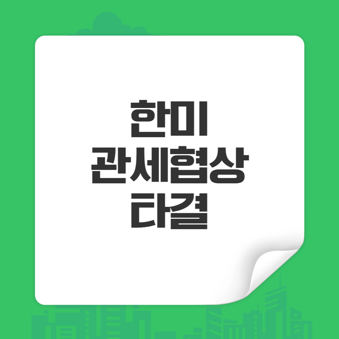 한미관세협상 타결