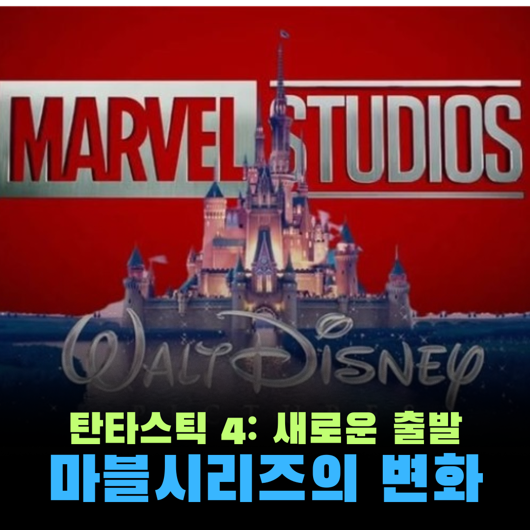 마블시리즈의 변화