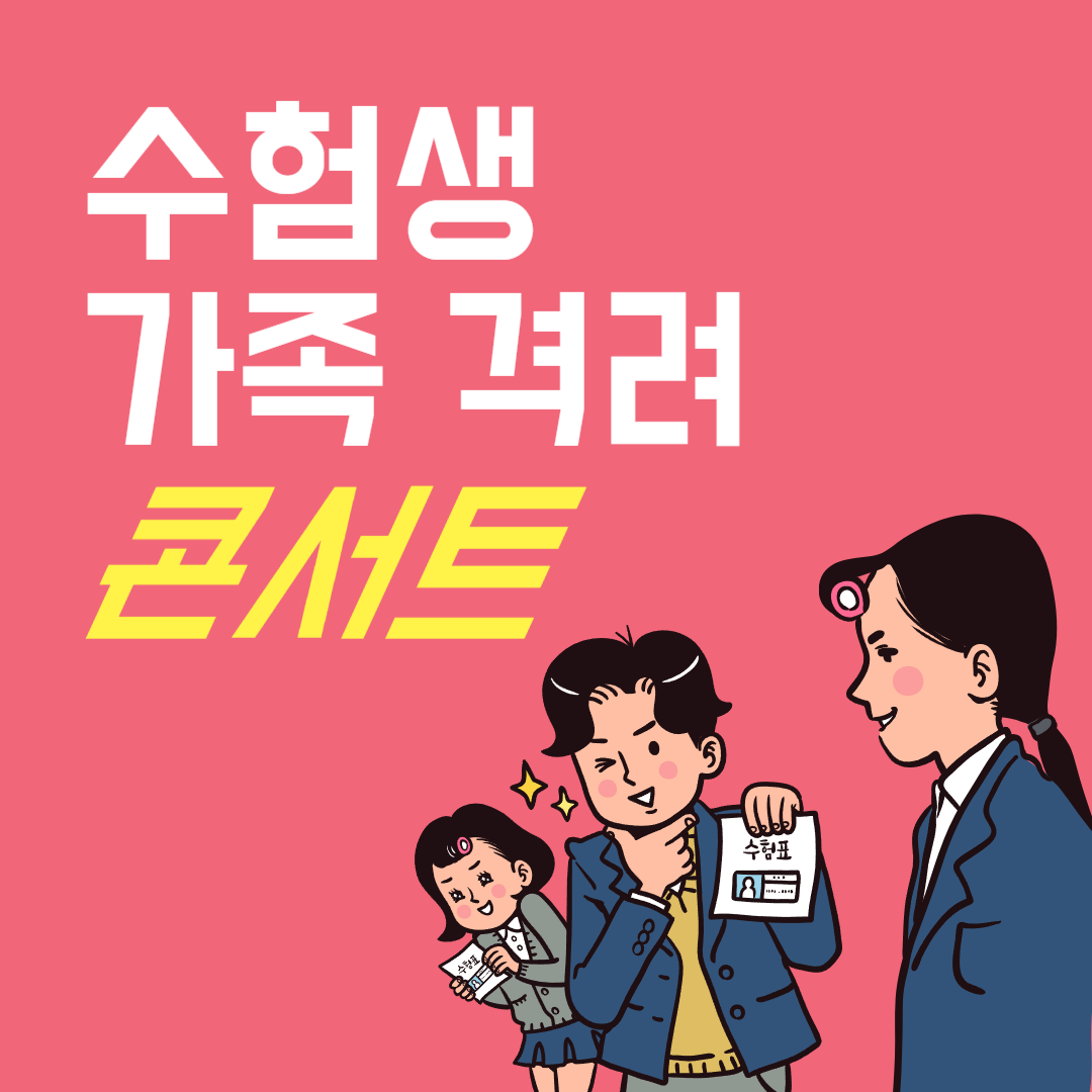 수험생 가족 격려 콘서트 소개