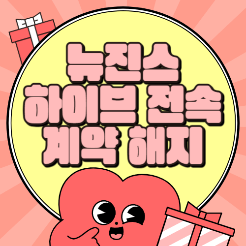 뉴진스, 하이브와 전속 계약 해지