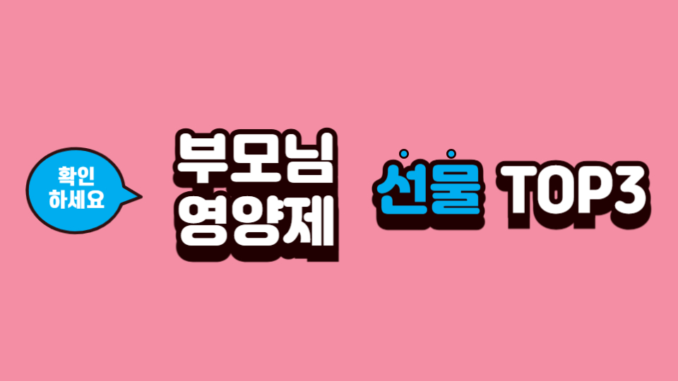 부모님 영양제 선물TOP3