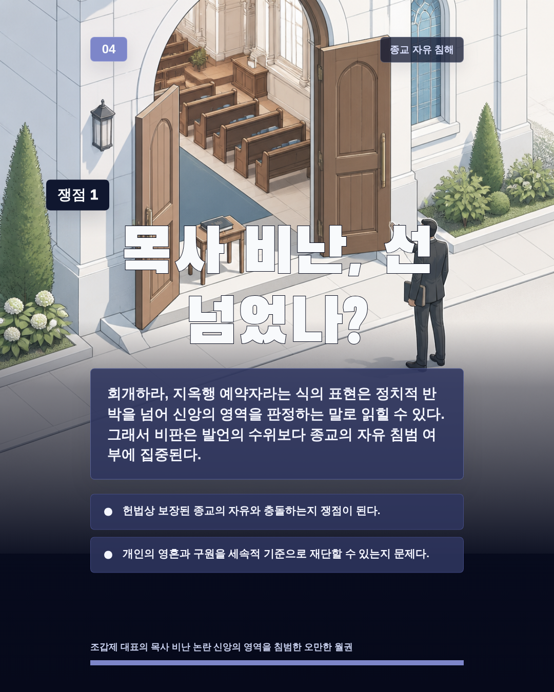 목사 비난, 선 넘었나?