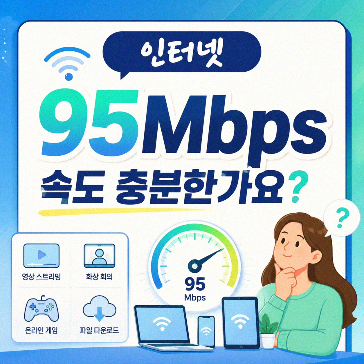 인터넷 속도 95MBPS, 과연 체감상 빠른 걸까
