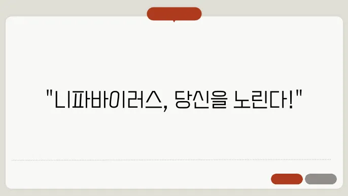 2025 니파바이러스 정보