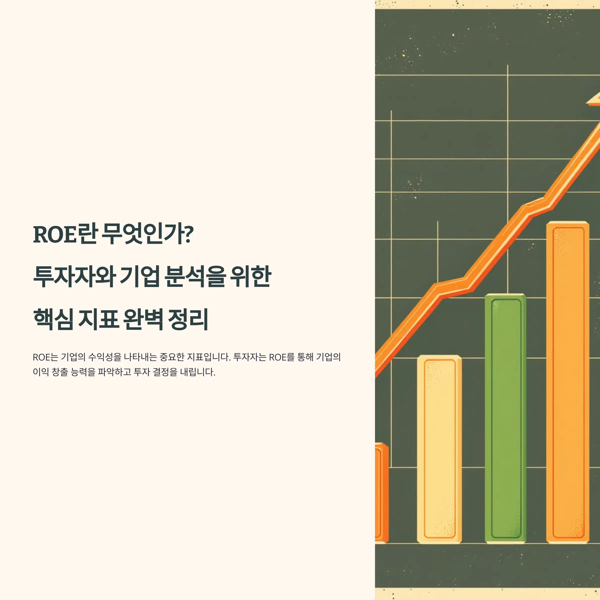 ROE란 무엇인가? 투자자와 기업 분석을 위한 핵심 지표 완벽 정리