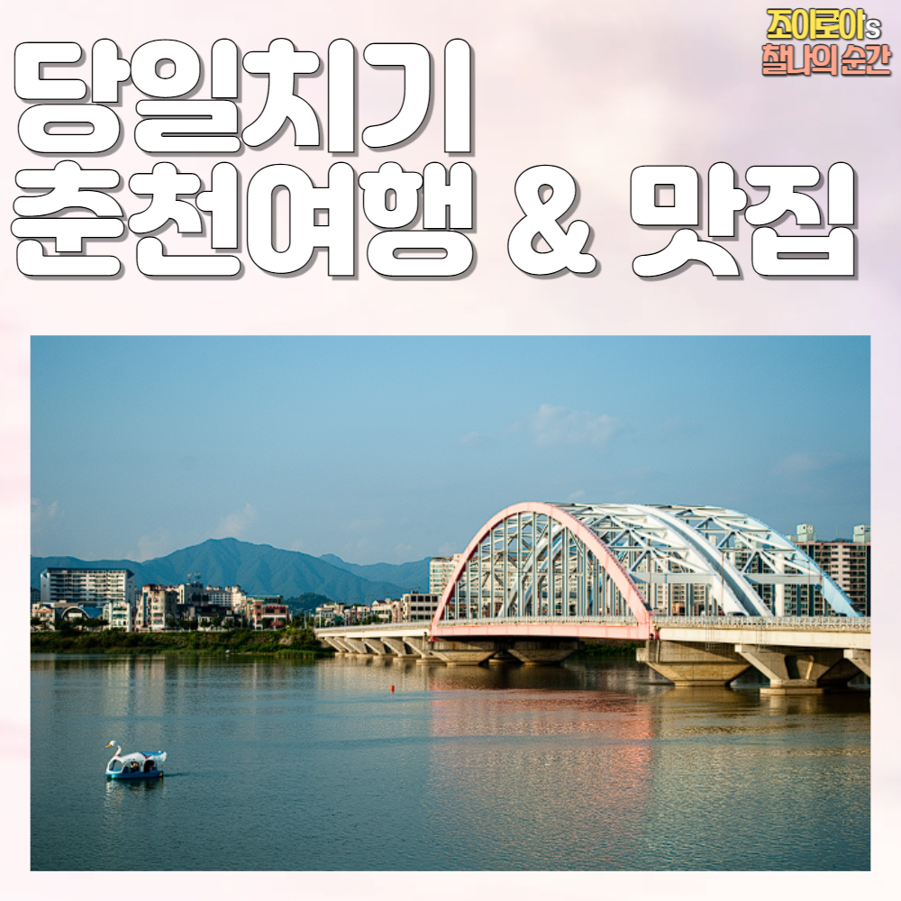 춘천 여행 코스, 맛집 추천