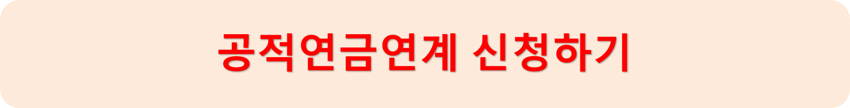 공적연금연계신청