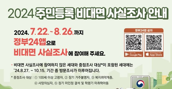 2024 주민등록 사실조사 비대면 조사 참여 방법