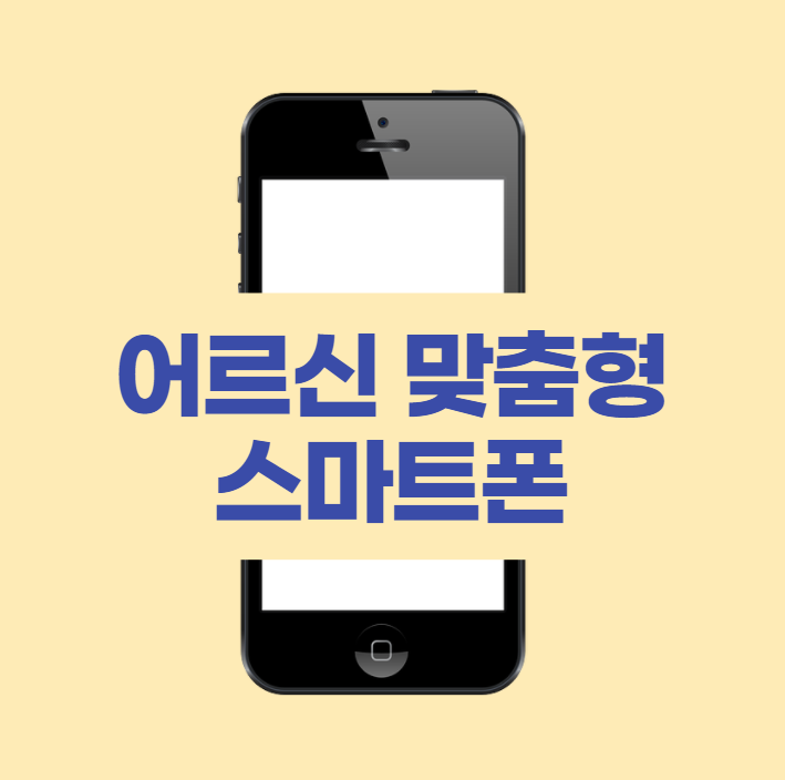 어르신 맞춤형 스마트폰