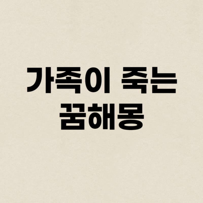 가족이 죽는 꿈해몽