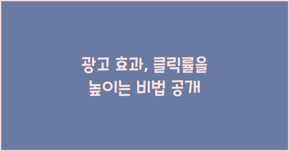 광고 효과