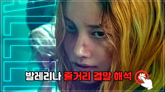 영화-발레리나-줄거리-결말-해석-보러가기