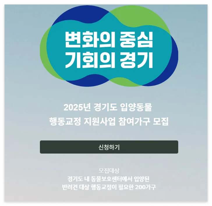 경기도 입양동물 행동교정 지원사업 신청방법