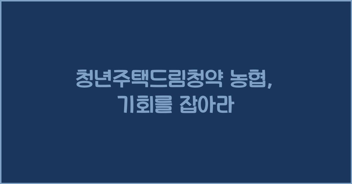 청년주택드림청약 농협