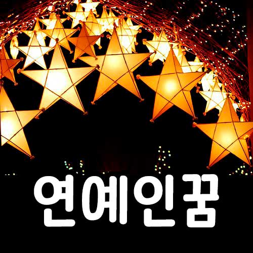 연예인꿈 꿈해몽 썸네일