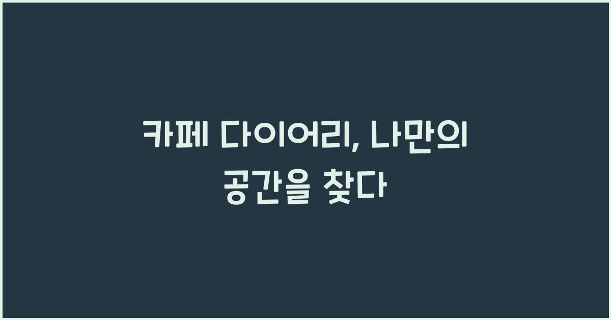 카페 다이어리