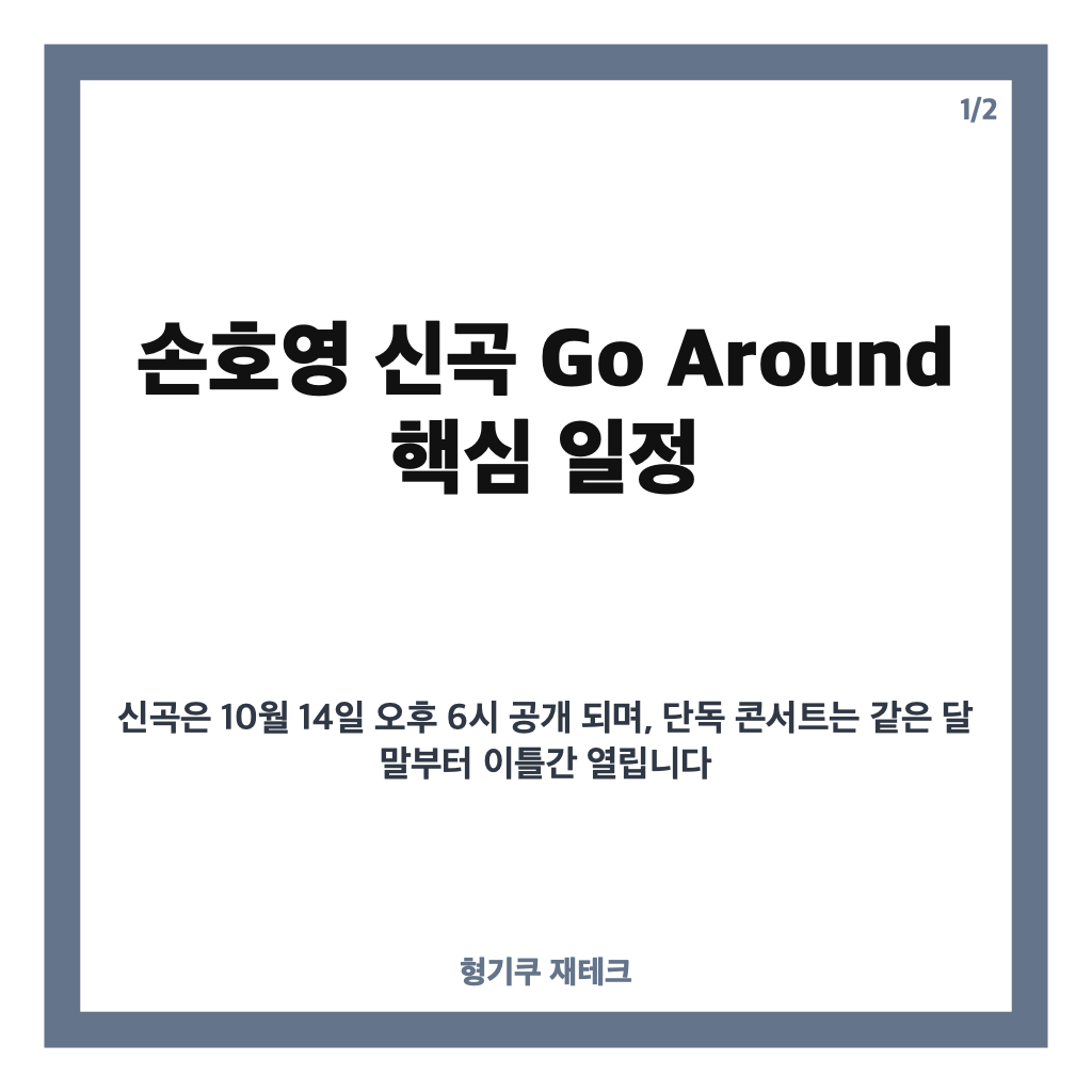 손호영 신곡 Go Around, 10월 14일 발매 시간과 단독 콘서트 일정 카드뉴스 1