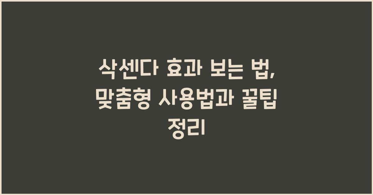 삭센다 효과 보는법