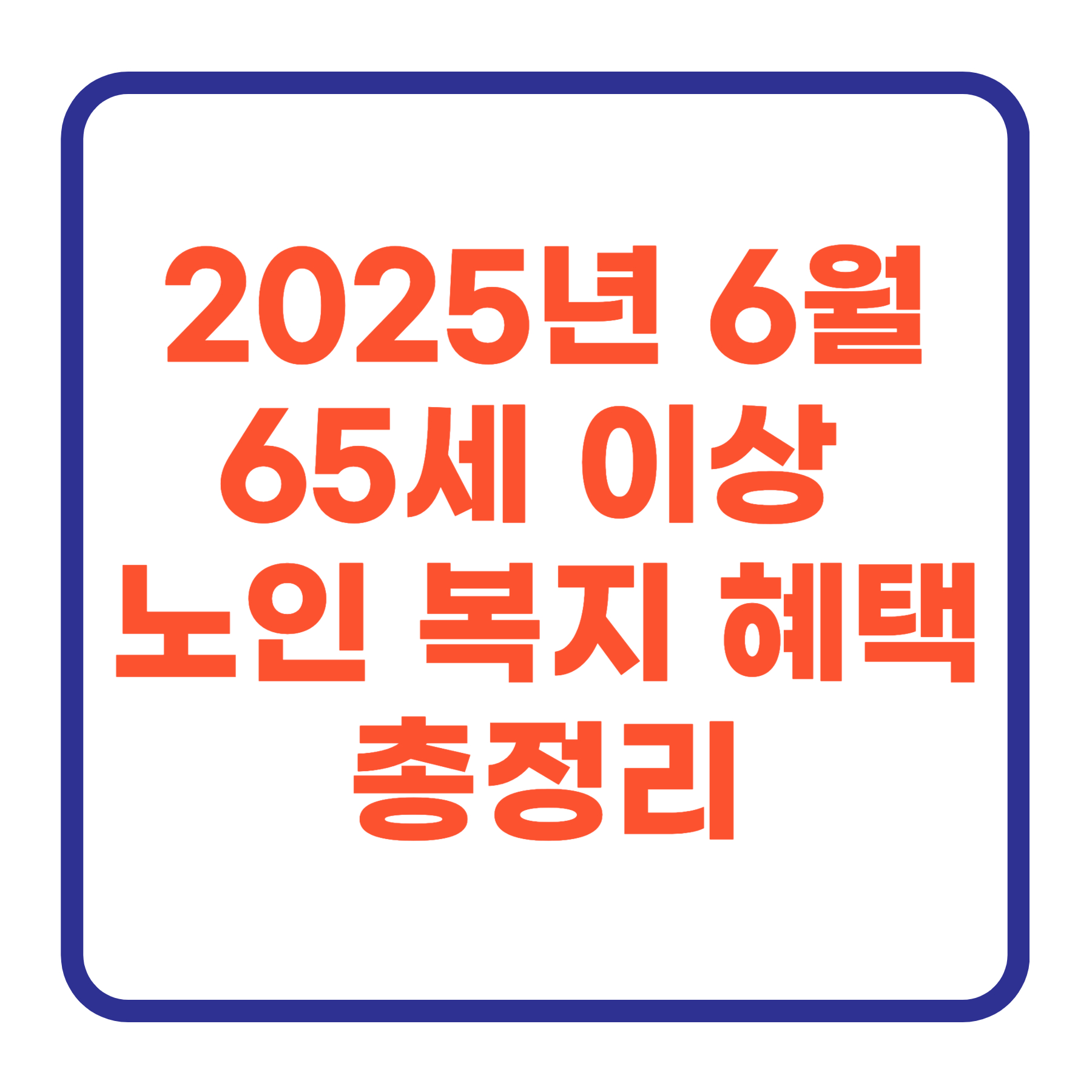 2025년 6월부터 적용되는 65세 이상 노인 복지 혜택 총정리, (지원금, 수당, 일자리)