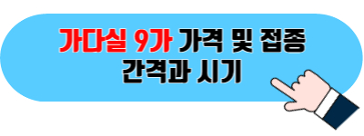 가다실 9가 포스팅 바로가기 이미지 02