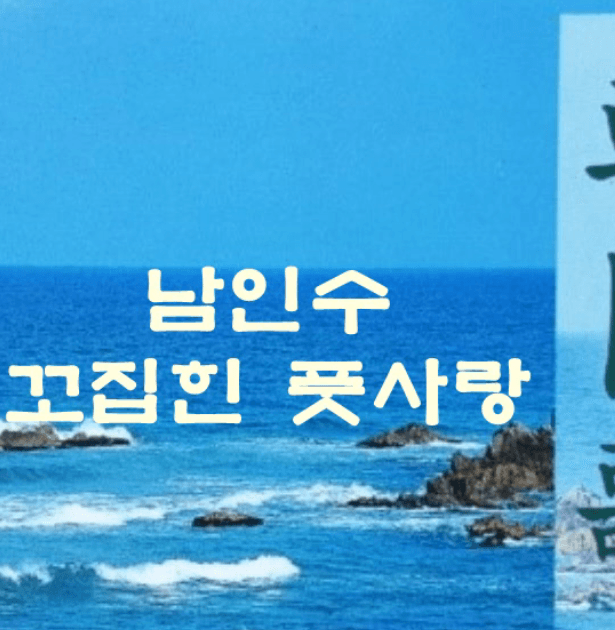 남인수 꼬집힌 풋사랑