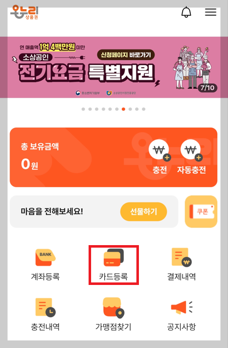 카드형 온누리상품권 카드 등록 방법