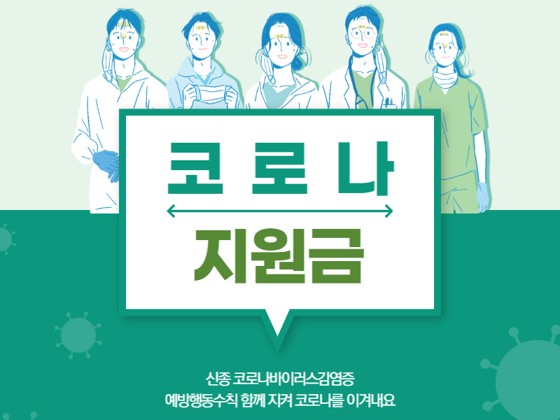 코로나지원금