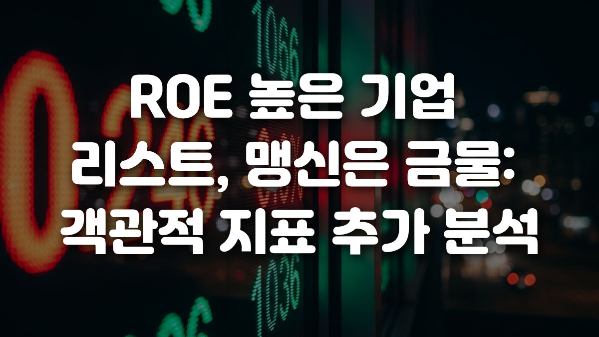 ROE 높은 기업 리스트 맹신은 금물 객관적 지표 추가 분석