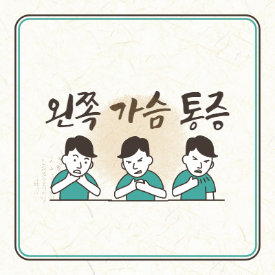 왼쪽 가슴 통증