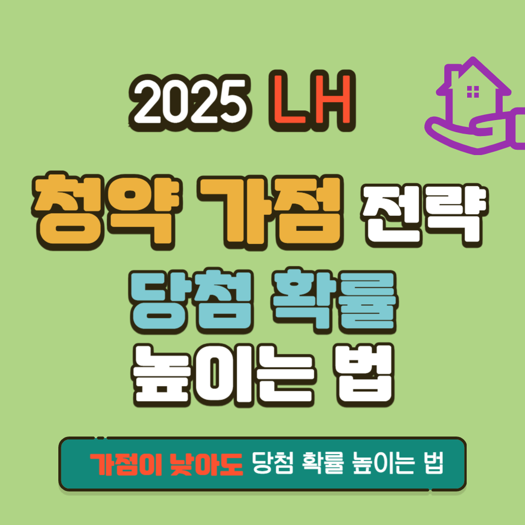 LH 청약 가점 전략, 당첨 확률 높이는 법