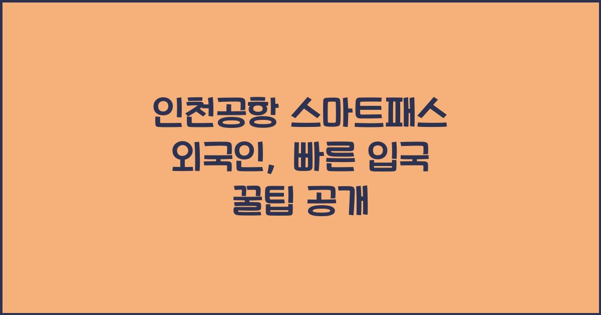 인천공항 스마트패스 외국인