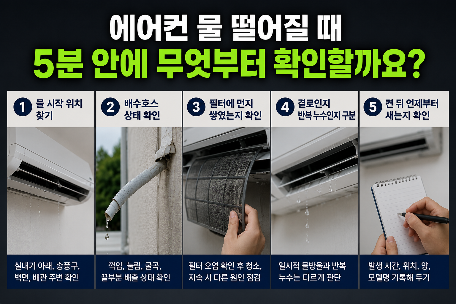에어컨 물 떨어짐 5분 점검 순서