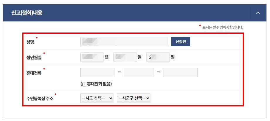 8. 성명, 생년월일은 자동으로 입력됩니다. 정확히 입력되었는지 확인 후, 휴대전화 주민등록상 주소를 입력 및 선택해 주세요.