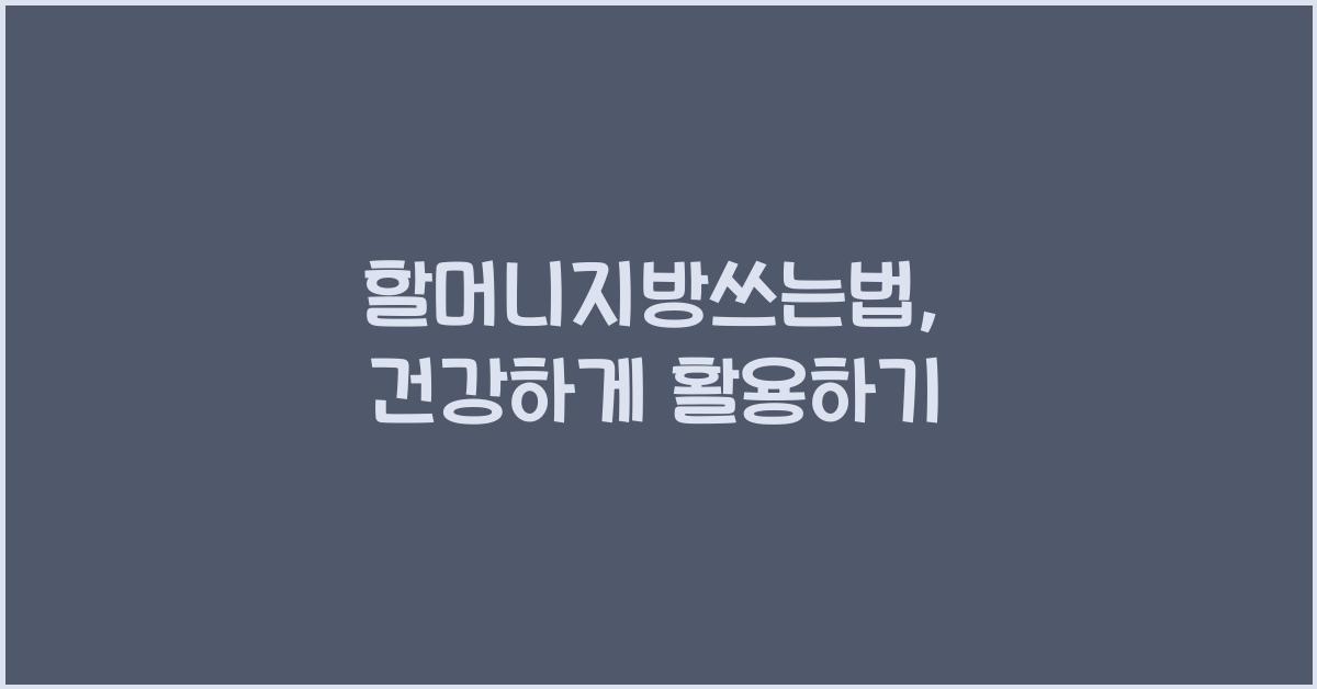 할머니지방쓰는법