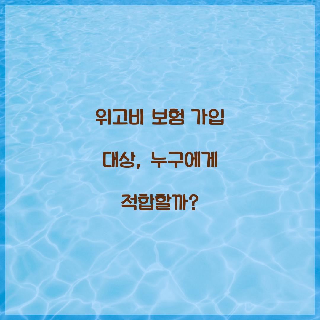 위고비 보험 가입 대상