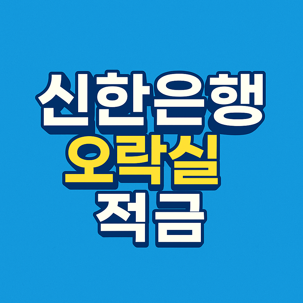 신한은행 오락실 적금