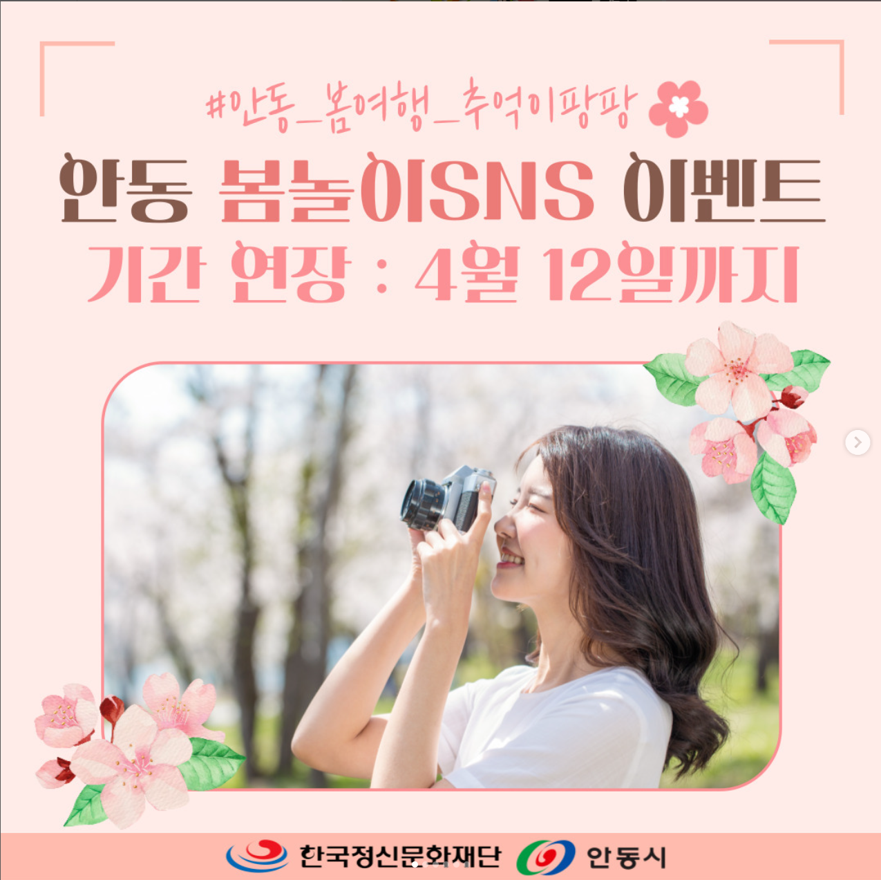안동 봄놀이 SNS 이벤트