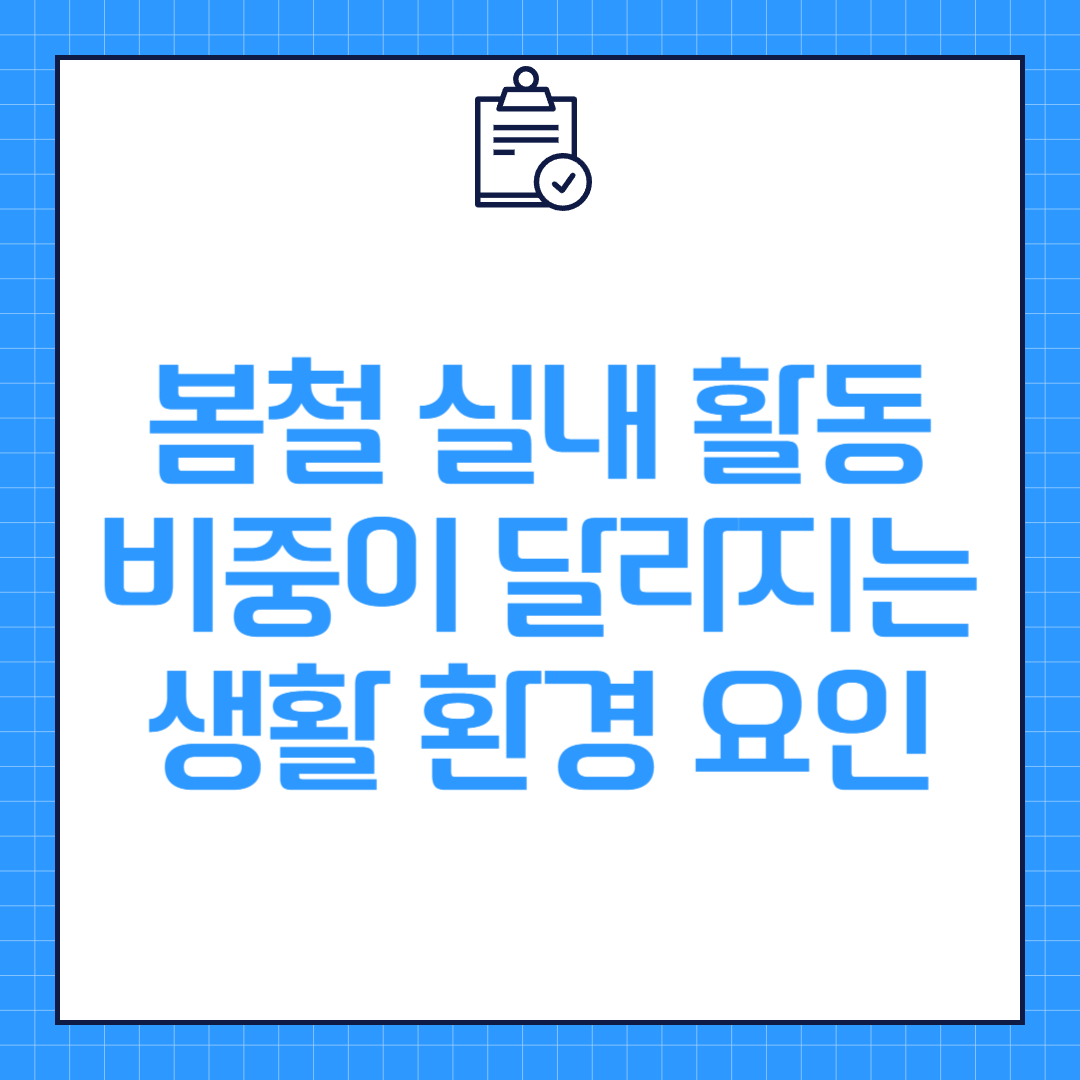 봄철 실내 활동 비중이 달라지는 생활 환경 요인