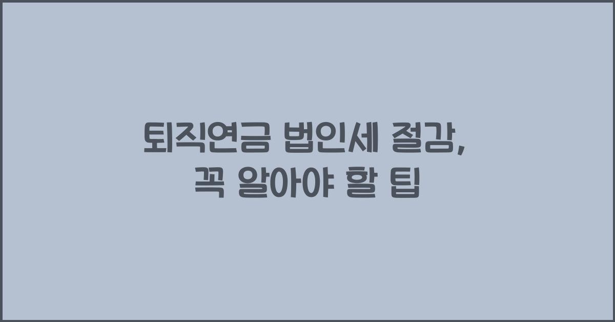 퇴직연금 법인세 절감