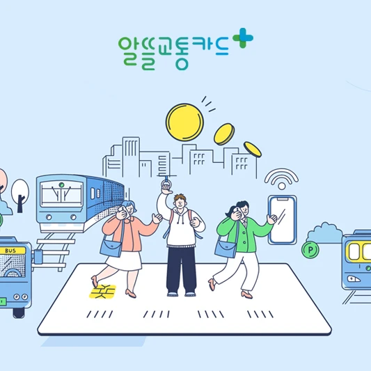 알뜰교통카드 플러스