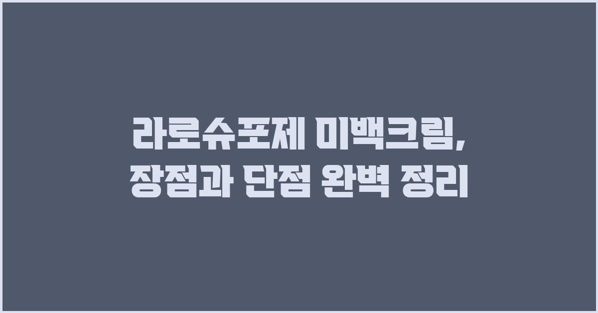 라로슈포제 미백크림, 장점과 단점