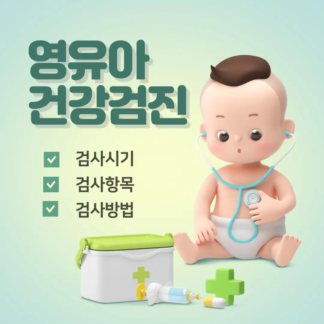 영유아-건강-검진-시기-항목-썸네일