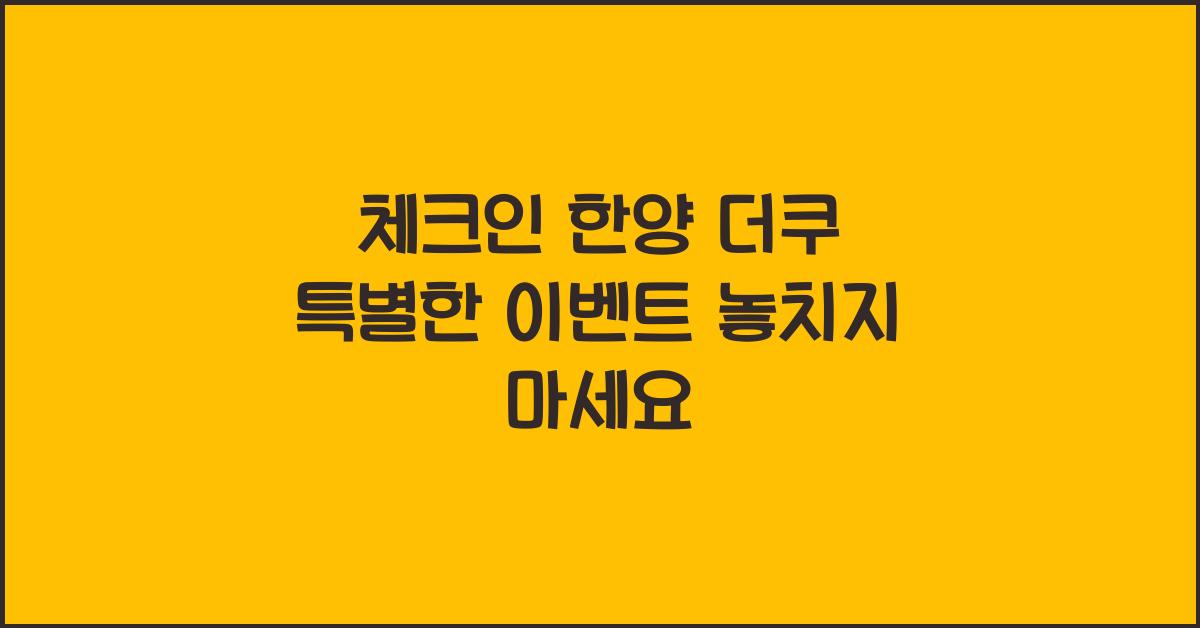 체크인 한양 더쿠